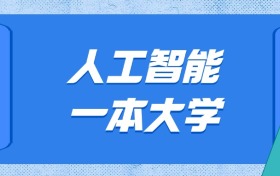 河北人工智能最好的一本大学排名及分数：最低684分能上